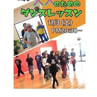 大人のためのダンスレッスン♡11月