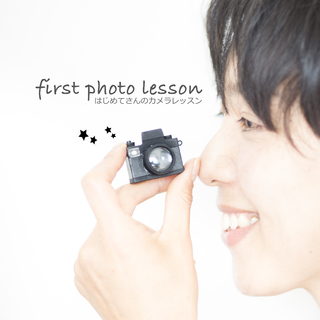 1日で写真が見違えます！はじめてさんのカメラレッスン