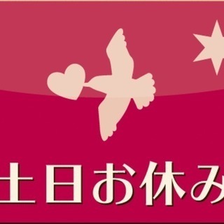 土・日・祝完全休み！！物流倉庫内軽作業【ピッキング】