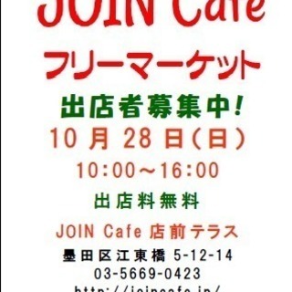 JOIN Cafe フリーマーケット vol.17