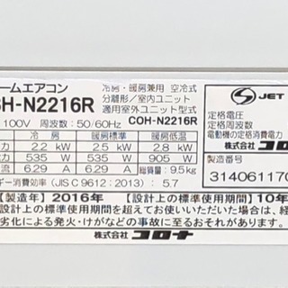 格安で！コロナ エアコン◇主に6畳用◇2016年製◇CSH-N2216R