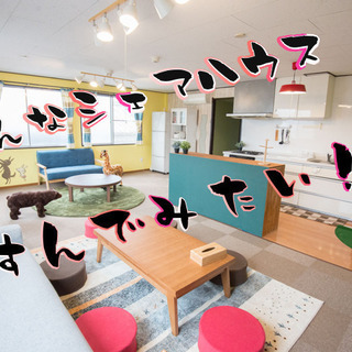こんなシェアハウス住んでみたい！アイディアメンバー募集