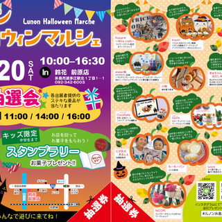 ハロウィンマルシェ『入場自由・抽選会、キッズスタンプラリーなどお...