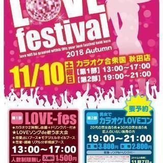 ｢詳細決定!｣LOVE💕フェスティバル🎉🎊✨IN 秋田市