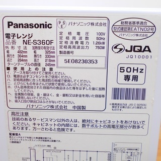 パナソニック 電子レンジ NE-S360F 50Hz専用 2008年製 動作品　/SL1の画像