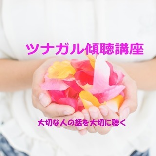 ツナガル傾聴アドバンス　もっと話を聴きたい
