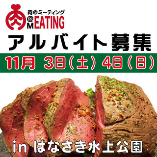 肉イベント　アルバイト募集