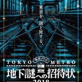 地下謎2018やりましょう！