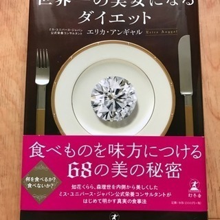 「世界一の美女になるダイエット」エリカ・アンギャル