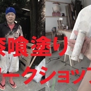 午後の会が比較的空いています【西荻WS・AM】漆喰塗りワークショップ