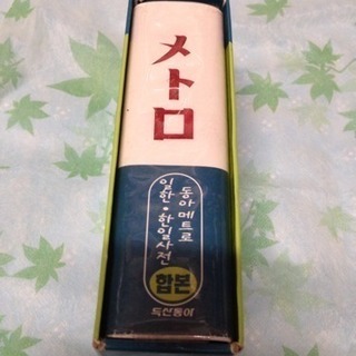 韓日辞典 日韓辞典 韓国語 辞書の画像
