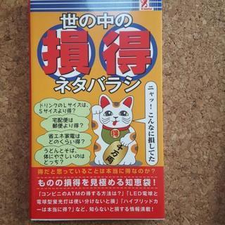 世の中の損得ネタバラシ