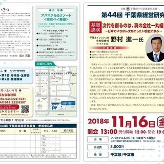 【経営者向け勉強会】11/16（金）千葉県経営研究集会　ー千葉県...