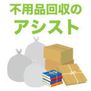 ☆遺品整理なら格安料金が自慢のアシスト★大量の不用品でもトラック...
