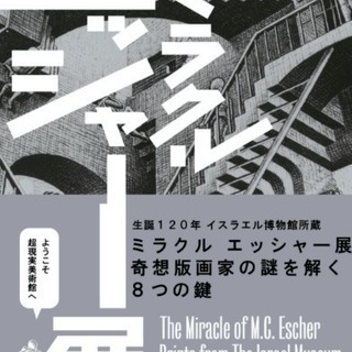 「エッシャー展」「ニュー・ウェイブ」観覧会（Arts&Books...