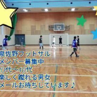 ☆フットサル開催済み☆泉佐野フットサル仲間募集中です♪