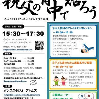 親父の背中で語ろう　大人のブレイクダンスレッスン＆子育て応援