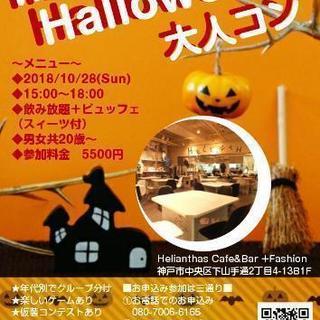 【平成最後】✨ハローウィン大人コン✨20歳～参加♪たまには息抜き...