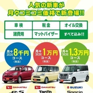 新車の軽が月々コミコミ8000円から！セブンマックス カーリース...