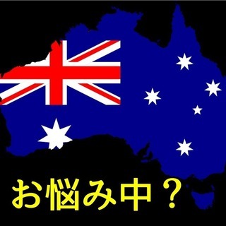 【オンライン有り】オーストラリアにワーホリに行って英語を学びたい...