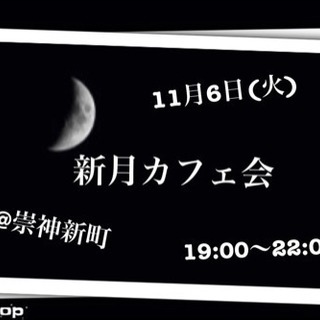11月新月カフェ会