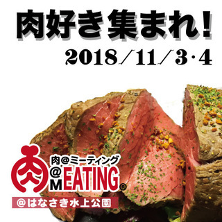 肉MEATIG＠はなさき水上公園