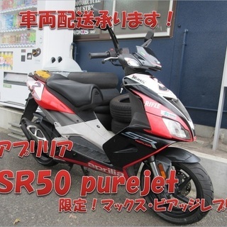 埼玉川口発！アプリリア　ＳＲ５０　希少車！マックスビアッジモデル！の画像