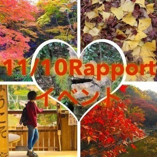 11/10 名古屋旅行サークルRapport紅葉イベント🍁
