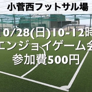 【エンジョイ】小菅西　屋外人工芝　10/28(日)10:00-1...