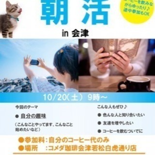 第1回 朝活 in 会津