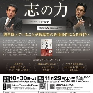 ～教育のプロフェッショナルが贈る～「志の力」講演会 in 福島