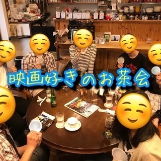 映画好きの☕️お茶会☕️