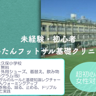【未経験者・初心者限定】11/3(土)20代フットサルクリニック...