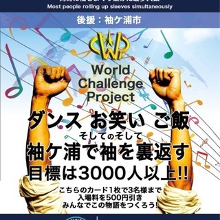 【11月3日(土)10:00～】ギネス世界記録(R)の挑戦の目撃者になりませんか？～60人の監視員募集～☆彡 - 袖ケ浦市