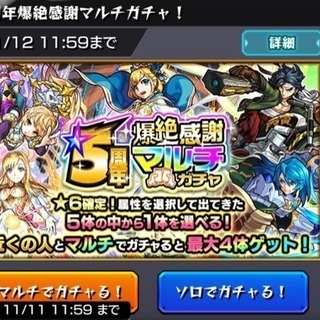 モンスト5周年マルチガチャ