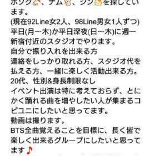 BTSコピユニメンバー募集してます！ - 新宿区