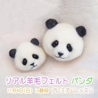11月4日🍁🐼羊毛フェルト『パンダブローチ・チャームづくり』