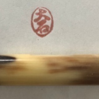 印鑑  『大石』様に差し上げます