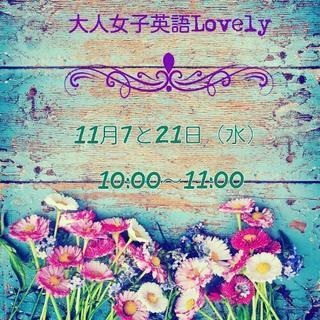 大人女子英語Lovely11月クラスご案内