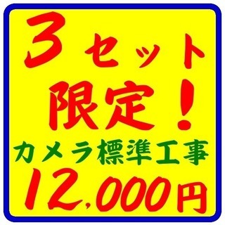 カメラ工事１台１２，０００円～ジモティー新規参入第2弾‼  防犯...