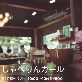 しゃべりんガール  11月クラスのご案内