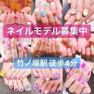 ジェルネイル500円 ネイルモデル ネイルモニター 募集 竹ノ塚