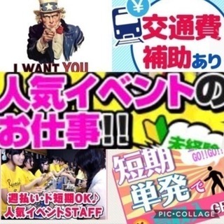 時給1500円！イベント補助スタッフ！