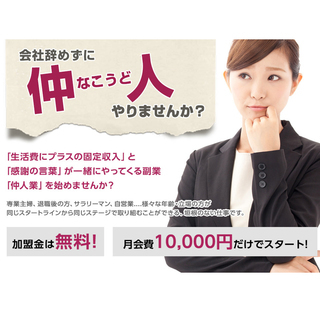 在宅・副業に最適！仲人（マリッジアドバイザー）大募集！