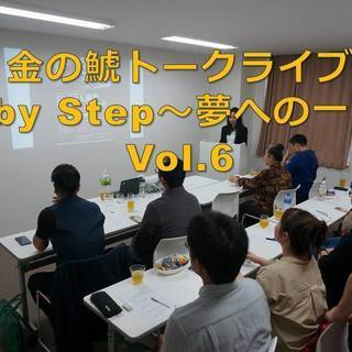 【残席5席！】金の鯱トークライブ〜Baby Step 夢への一歩...
