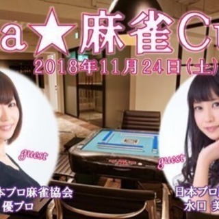 11/24（土）◆Roa☆麻雀Cup◆　足木優プロ＆水口美香　W...