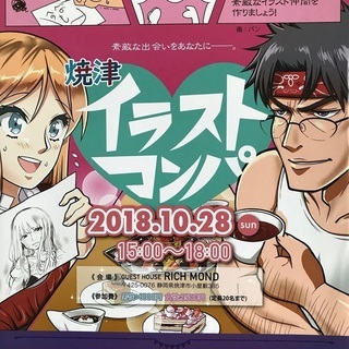 10/28(日）＼焼津イラストコンパ／参加者募集中！！
