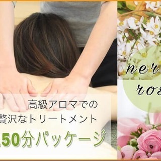 スペシャルパッケージ150分～ローズ/ネロリで贅沢ケア
