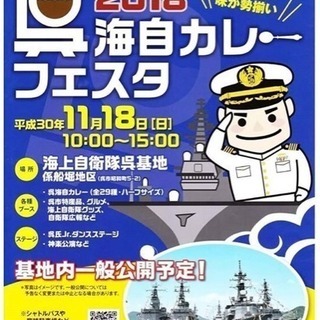 2018年11月18日（日）カレーフェスタin呉