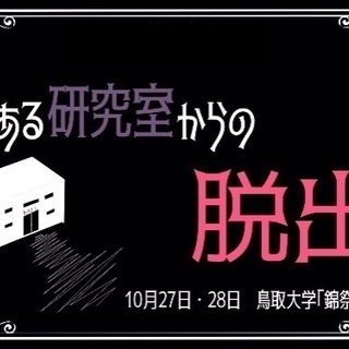 体験型脱出ゲーム「或る研究室からの脱出」